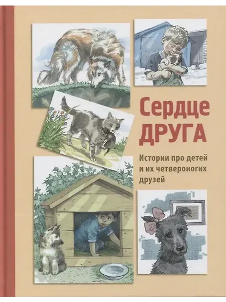 Книжный дом РФ Сердце друга. Рассказы