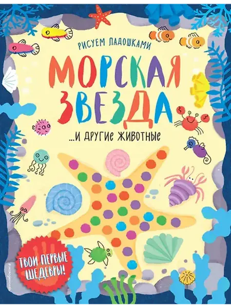 Книжный дом РФ Морская звезда и другие животные