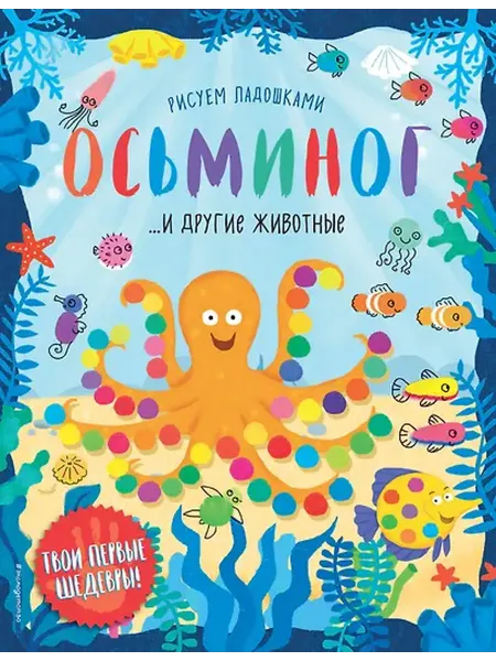 Книжный дом РФ Осьминог и другие животные