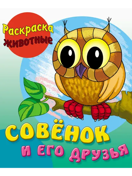 Книжный Дом Раскраска Совенок и его друзья