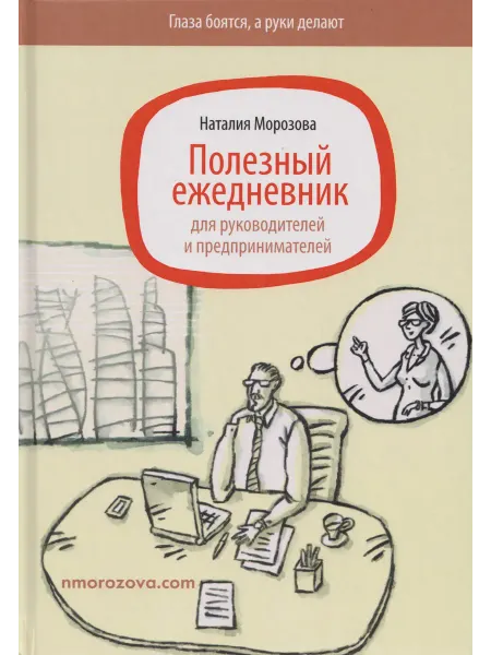 Книжный дом РФ Полезный ежедневник для руководителей и предпринимателей