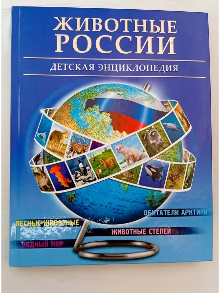 Проф-Пресс Издательский Дом ООО Животные России. Детская энциклопедия
