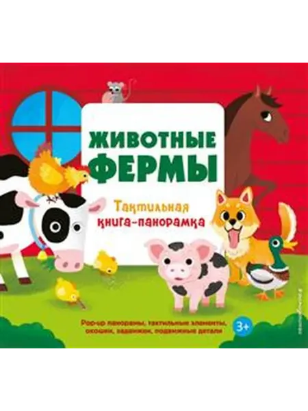 Книжный дом РФ Животные фермы. Тактильная книга-панорамка