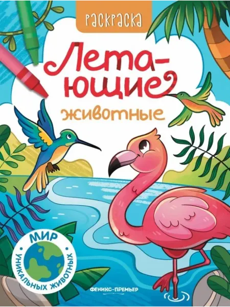 Книжный дом РФ Летающие животные книжка-раскраска