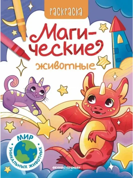Книжный дом РФ Магические животные книжка-раскраска