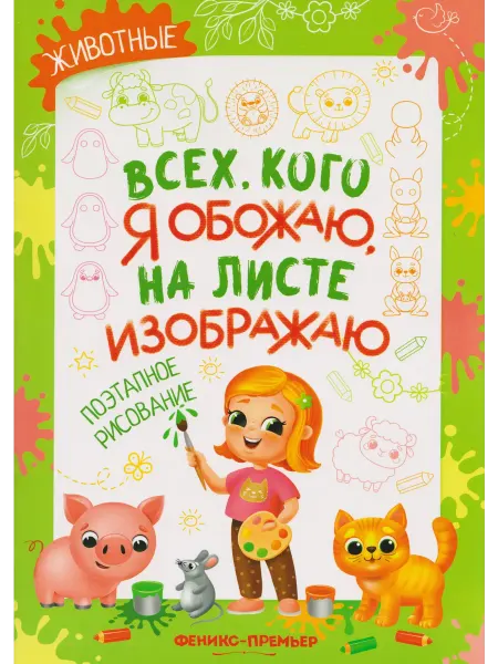 Книжный дом РФ Животные поэтапное рисование книжка-раскраска
