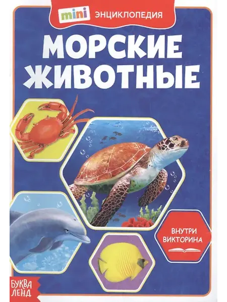 Книжный дом РФ Морские животные. Мини-энциклопедия