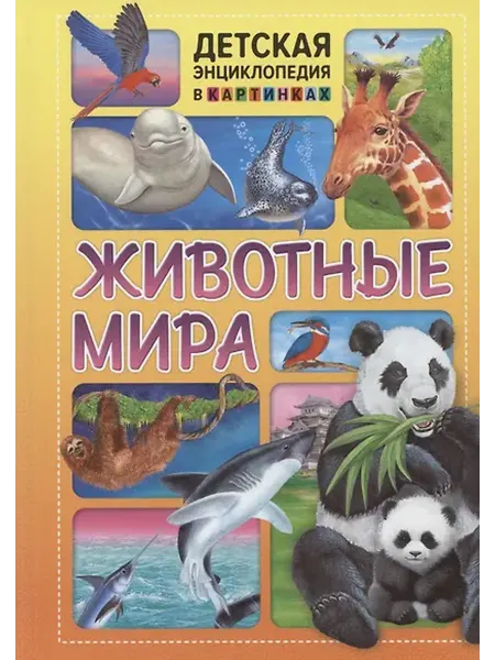 Книжный дом РФ Животные мира