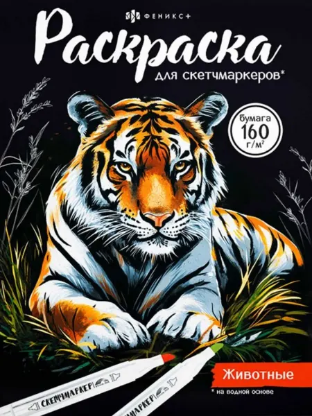 Книжный дом РФ Животные. Раскраска для скетчмаркеров
