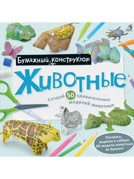 Книжный дом РФ Раскраска-конструктор. Животные