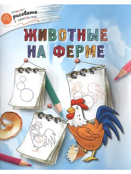 Книжный дом РФ Животные на ферме