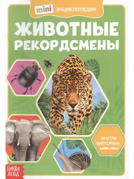 Книжный дом РФ Животные-рекордсмены. Мини-энциклопедия