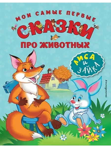 Книжный дом РФ Мои самые первые сказки про животных. Лиса и зайка
