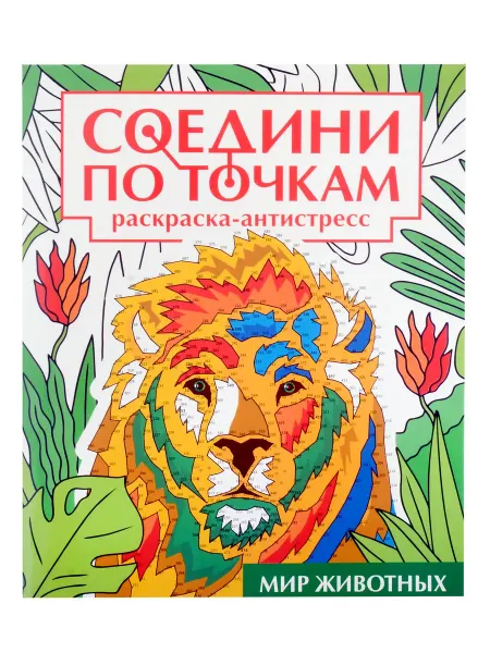 Книжный дом РФ Соедини по точкам на скрепке. Мир животных