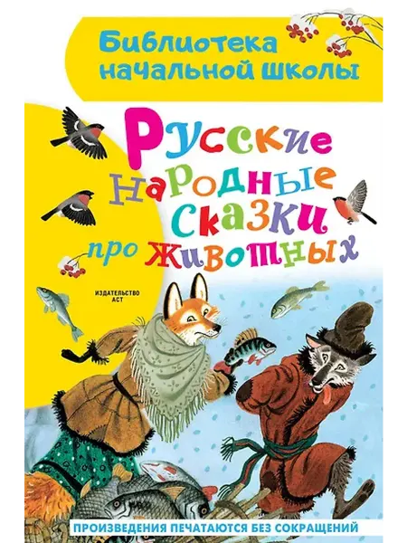 Книжный дом РФ Русские народные сказки про животных
