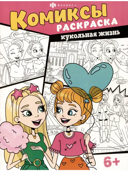 Книжный дом РФ Кукольная жизнь. Комиксы-раскраска