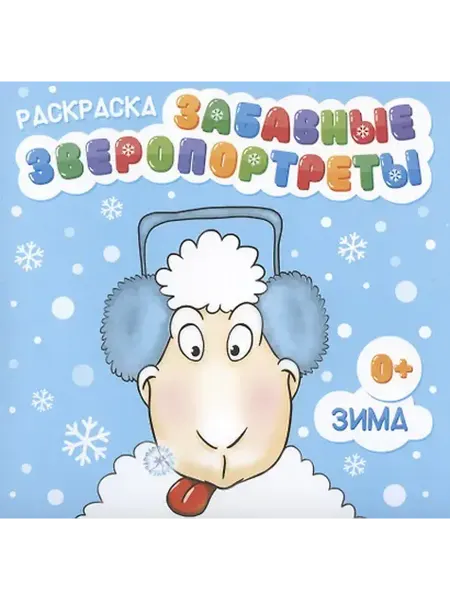 Книжный дом РФ Раскраска "Забавные Зверопортреты". Зима