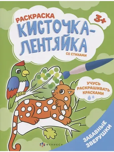 Книжный дом РФ Забавные зверушки. Раскраска