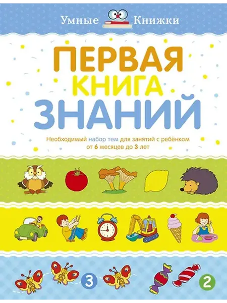 Книжный дом РФ Первая книга знаний. Необходимый набор тем для занятий с реб