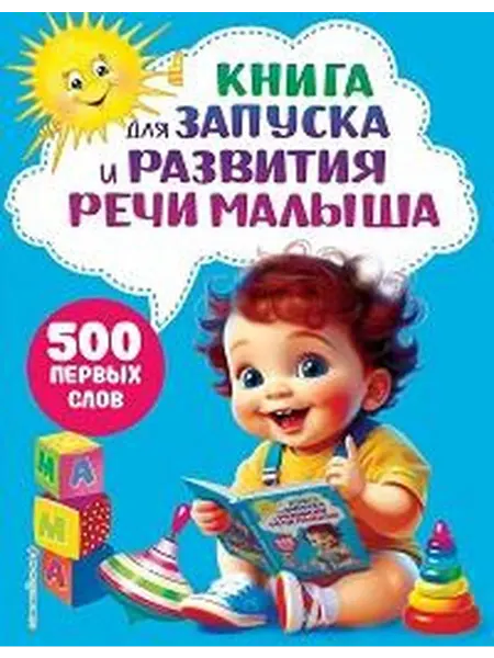 Книжный дом РФ Книга для запуска и развития речи малыша