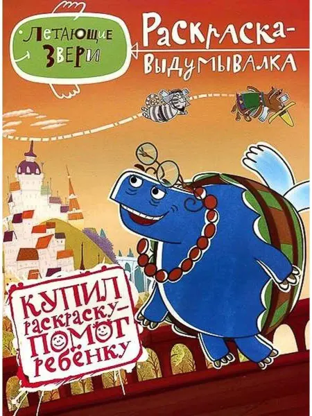 Издательский дом Лев Раскраска-выдумывалка Летающие звери. Развитие ребенка