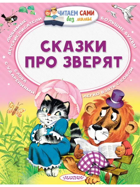 Книжный дом РФ Сказки про зверят