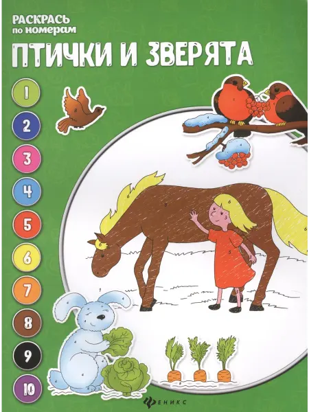 Книжный дом РФ Птички и зверята книжка-раскраска