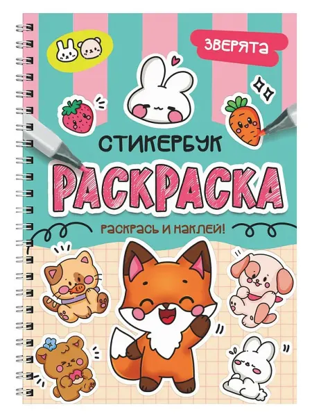 Книжный дом РФ Раскраска-стикербук. Зверята