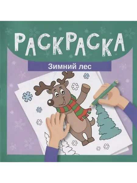 Книжный дом РФ Раскраска. Зимний лес