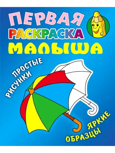 Книжный Дом Первая раскраска малыша. Зонтик