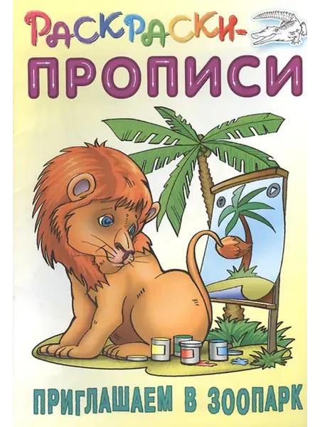 Книжный дом РФ Приглашаем в зоопарк. Раскраски-прописи