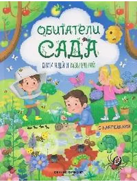 Книжный дом РФ Обитатели сада книга идей и развлечений
