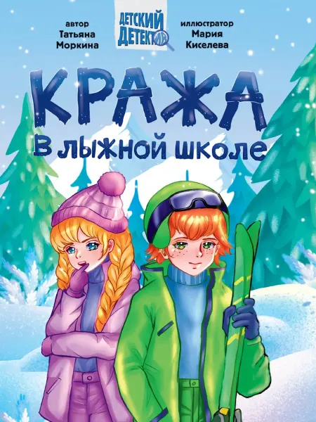 Проф-Пресс Издательский Дом ООО Кража в лыжной школе