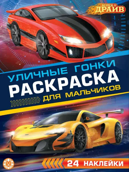 Издательский дом Лев Раскраска с наклейками для мальчиков СуперДрайв (машинки)