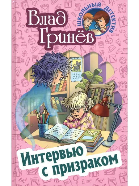 Книжный Дом Интервью с призраком