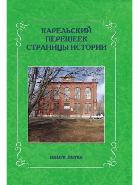 Книжный дом РФ Карельский перешеек. Страницы истории. Книга пятая