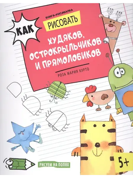 Книжный дом РФ Как рисовать худяков, острокрыльчиков и прямолобиков. Книга-