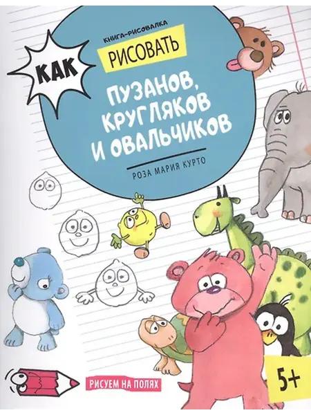 Книжный дом РФ Как рисовать пузанов, кругляков и овальчиков. Книга-рисовалк