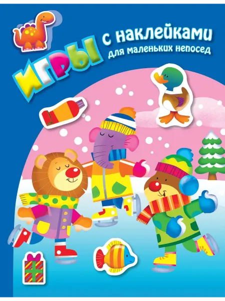Книжный дом РФ На катке. Книга с наклейками