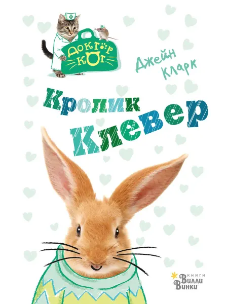 Книжный дом РФ Кролик Клевер