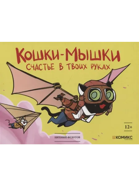Книжный дом РФ Кошки-мышки. Счастье в твоих руках. Книга комиксов