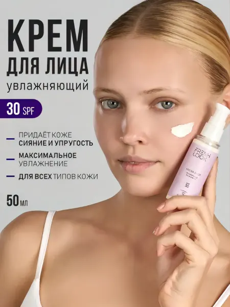 Fresh Look Крем для лица увлажняющий с SPF 30, мочевиной и пантенолом