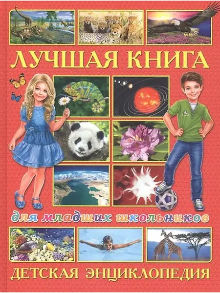 Книжный дом РФ Лучшая книга для младших школьников. Детская энциклопедия