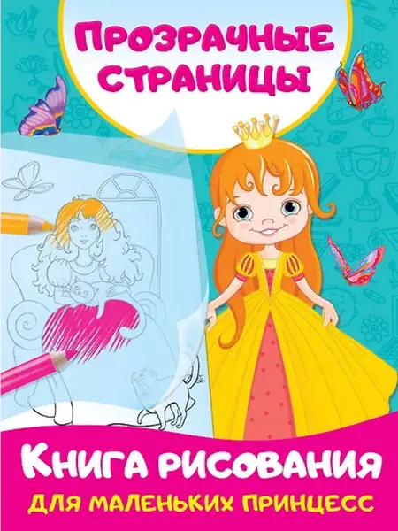 Книжный дом РФ Книга рисования для маленьких принцесс