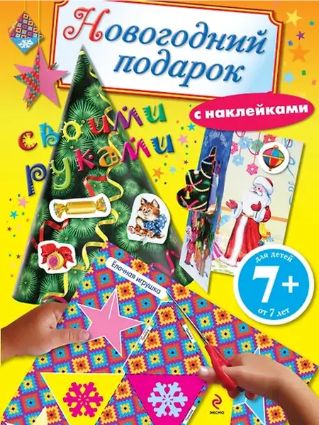 Книжный дом РФ Новогодний подарок своими руками. Книга с наклейками