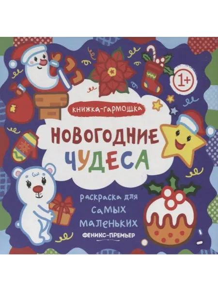 Книжный дом РФ Раскраска для самых маленьких. Новогодние чудеса книжка-гар