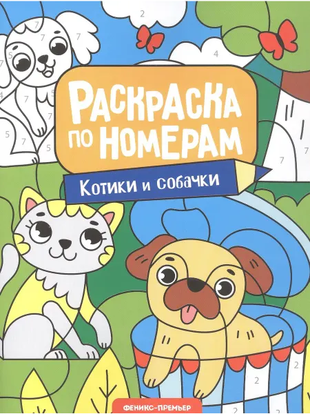 Книжный дом РФ Котики и собачки книжка-раскраска
