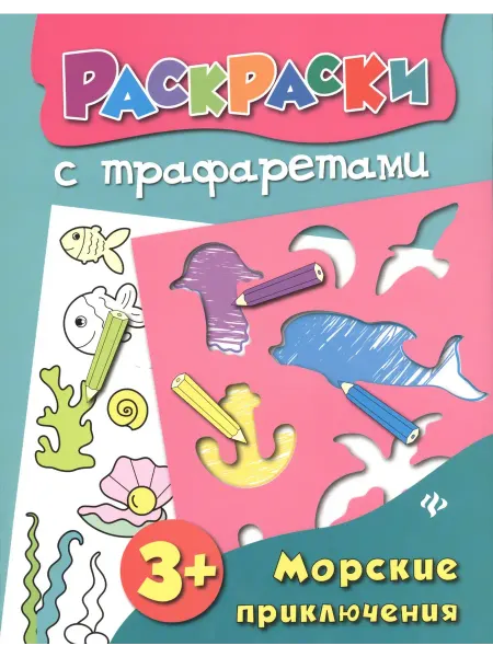 Книжный дом РФ Морские приключения книжка-раскраска