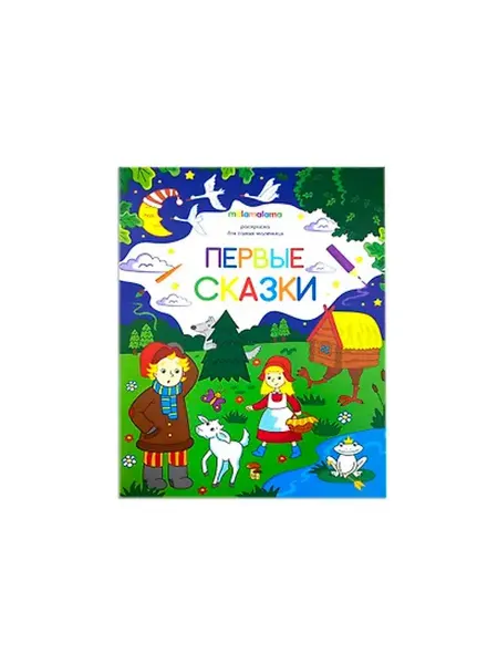 Книжный дом РФ Первые сказки. Книжка-раскраска