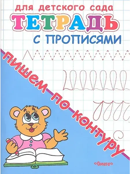 Книжный дом РФ Тетрадь с прописями. Пишем по контуру